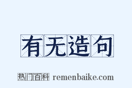 有无造句是什么意思的图片